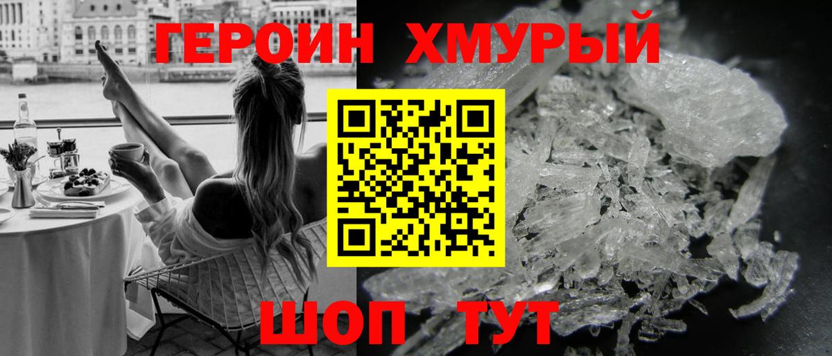 ГЕРОИН хмурый Нягань